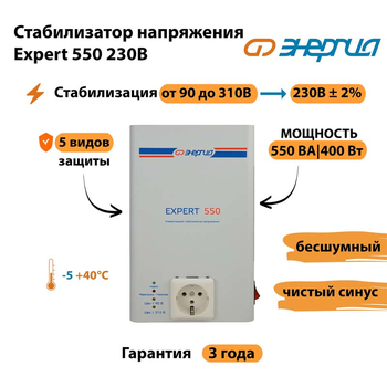 Инверторный cтабилизатор напряжения Энергия Expert 550 230В - Стабилизаторы напряжения - Инверторные стабилизаторы напряжения - . Магазин оборудования для автономного и резервного электропитания Ekosolar.ru в Анапе