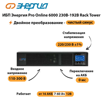 ИБП Энергия Pro Online  6000 230В-192В Rack Tower - ИБП и АКБ - Энергия ИБП Pro OnLine - . Магазин оборудования для автономного и резервного электропитания Ekosolar.ru в Анапе