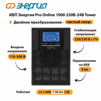 ИБП Энергия Pro Online 1000 230В-24В Tower - ИБП и АКБ - Энергия ИБП Pro OnLine - . Магазин оборудования для автономного и резервного электропитания Ekosolar.ru в Анапе