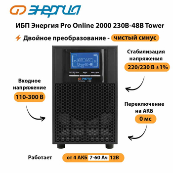 ИБП Энергия Pro Online 2000 230В-48В Tower - ИБП и АКБ - Энергия ИБП Pro OnLine - . Магазин оборудования для автономного и резервного электропитания Ekosolar.ru в Анапе