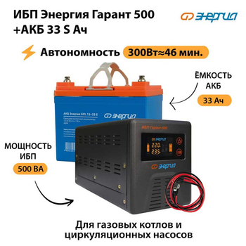 ИБП Энергия Гарант 500 + Аккумулятор S 33 Ач (300Вт - 46мин) - ИБП и АКБ - ИБП для котлов со встроенным стабилизатором - . Магазин оборудования для автономного и резервного электропитания Ekosolar.ru в Анапе