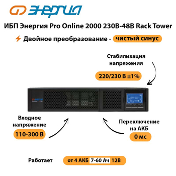 ИБП Энергия Pro Online  2000 230В-48В Rack Tower - ИБП и АКБ - Энергия ИБП Pro OnLine - . Магазин оборудования для автономного и резервного электропитания Ekosolar.ru в Анапе