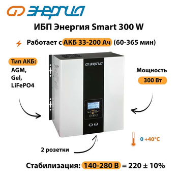 ИБП Энергия Smart 300W - ИБП и АКБ - Энергия ИБП Smart - . Магазин оборудования для автономного и резервного электропитания Ekosolar.ru в Анапе