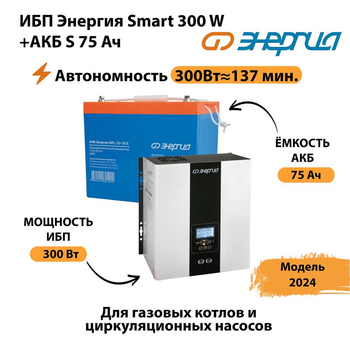 ИБП Энергия Smart 300W + АКБ S 75 Ач (300Вт - 137мин) - ИБП и АКБ - ИБП для квартиры - . Магазин оборудования для автономного и резервного электропитания Ekosolar.ru в Анапе