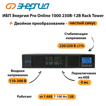 ИБП Энергия Pro Online  1000 230В-12В Rack Tower - ИБП и АКБ - Энергия ИБП Pro OnLine - . Магазин оборудования для автономного и резервного электропитания Ekosolar.ru в Анапе