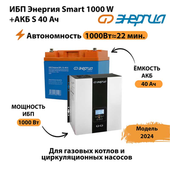 ИБП Энергия Smart 1000W + АКБ S 40 Ач (1000Вт - 22мин) - ИБП и АКБ - ИБП для квартиры - . Магазин оборудования для автономного и резервного электропитания Ekosolar.ru в Анапе