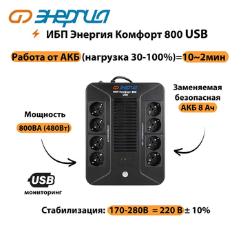 ИБП Комфорт 800 USB Энергия - ИБП и АКБ - Энергия ИБП Комфорт - . Магазин оборудования для автономного и резервного электропитания Ekosolar.ru в Анапе