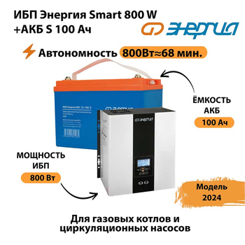 ИБП Энергия Smart 800W + АКБ S 100 Ач (800Вт - 68мин) - ИБП и АКБ - ИБП для насоса - . Магазин оборудования для автономного и резервного электропитания Ekosolar.ru в Анапе