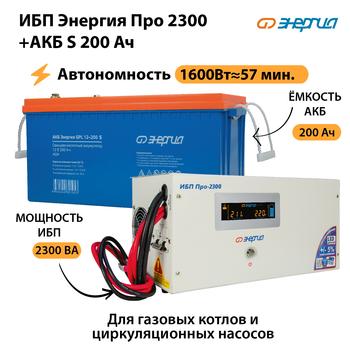 ИБП Энергия Про 2300 + Аккумулятор S 200 Ач (1600Вт - 57мин) - ИБП и АКБ - ИБП Энергия - ИБП для дома - . Магазин оборудования для автономного и резервного электропитания Ekosolar.ru в Анапе