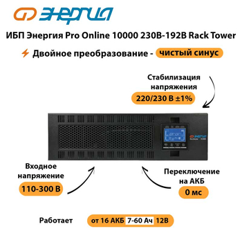 ИБП Энергия Pro Online 10000 230В-192В Rack Tower - ИБП и АКБ - Энергия ИБП Pro OnLine - . Магазин оборудования для автономного и резервного электропитания Ekosolar.ru в Анапе