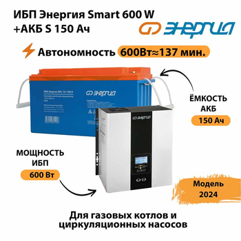 ИБП Энергия Smart 600W + АКБ S 150 Ач (600Вт - 137мин) - ИБП и АКБ - ИБП Энергия - ИБП на 1 кВА - . Магазин оборудования для автономного и резервного электропитания Ekosolar.ru в Анапе