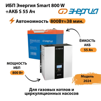 ИБП Энергия Smart 800W + АКБ S 55 Ач (800Вт - 38мин) - ИБП и АКБ - ИБП Энергия - ИБП для котлов с внешним аккумулятором - . Магазин оборудования для автономного и резервного электропитания Ekosolar.ru в Анапе