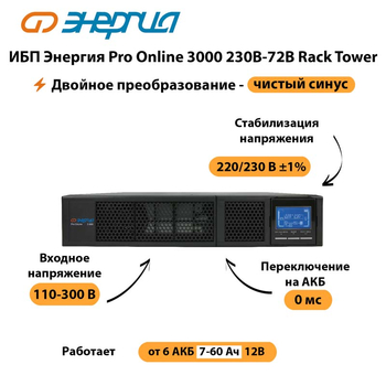 ИБП Энергия Pro Online  3000 230В-72В Rack Tower - ИБП и АКБ - Энергия ИБП Pro OnLine - . Магазин оборудования для автономного и резервного электропитания Ekosolar.ru в Анапе