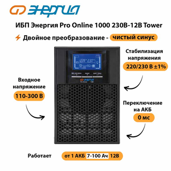 ИБП Энергия Pro Online 1000 230В-12В Tower - ИБП и АКБ - Энергия ИБП Pro OnLine - . Магазин оборудования для автономного и резервного электропитания Ekosolar.ru в Анапе